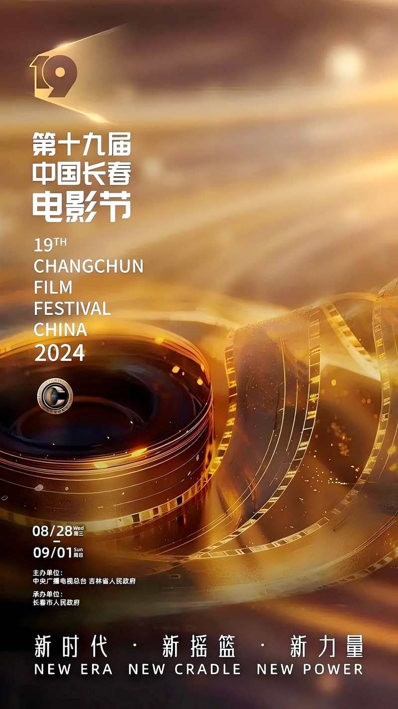 第19届中国长春电影节将于2024年8月28日举行