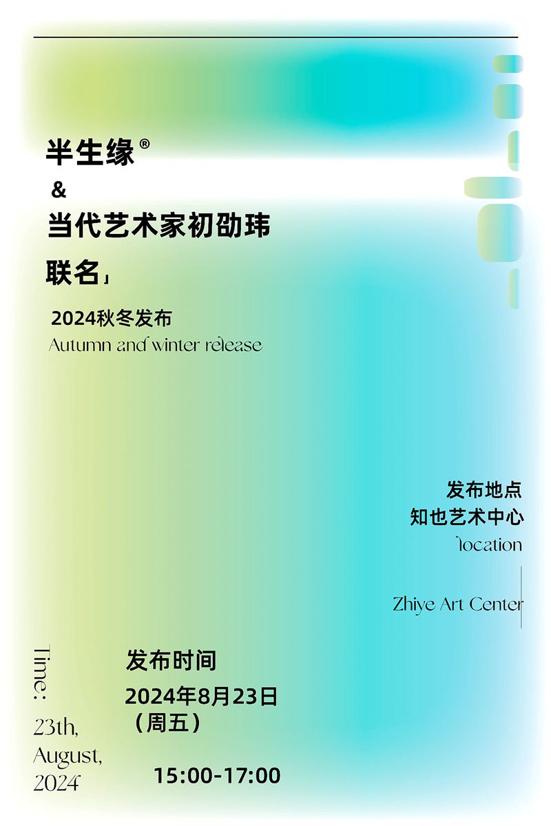 半生缘&当代艺术家初劭玮联名2024秋冬发布艺术展