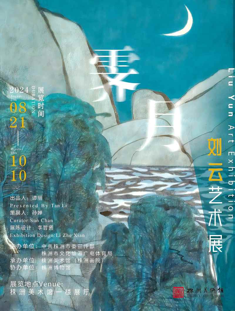 “霁月”刘云艺术展