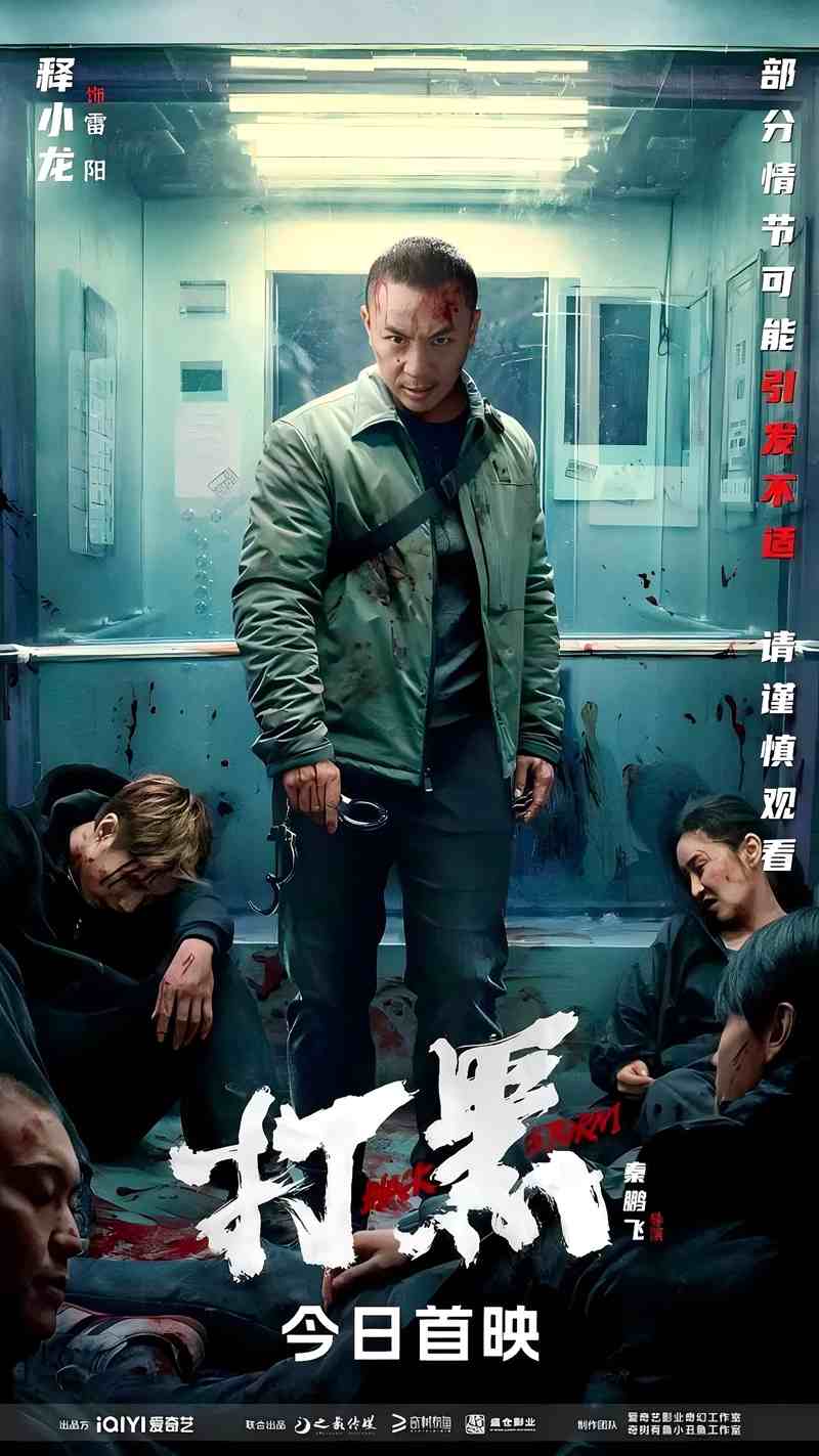 刑侦法治电影《打黑》于2024年8月22日上映