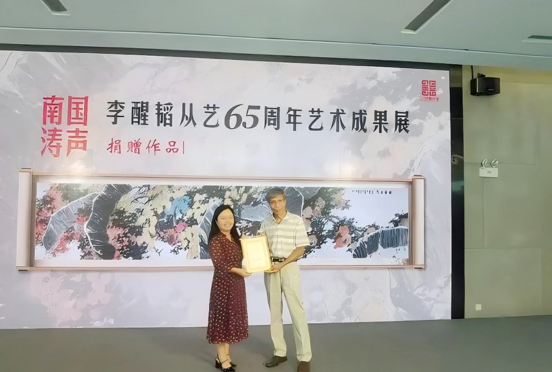 “南国涛声--李醒韬从艺65周年艺术成果展”开幕