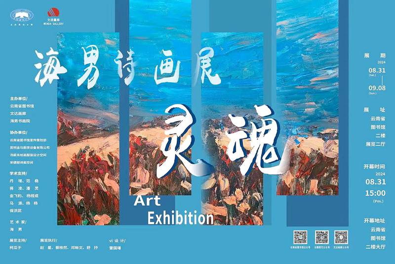 灵魂--海男诗画展