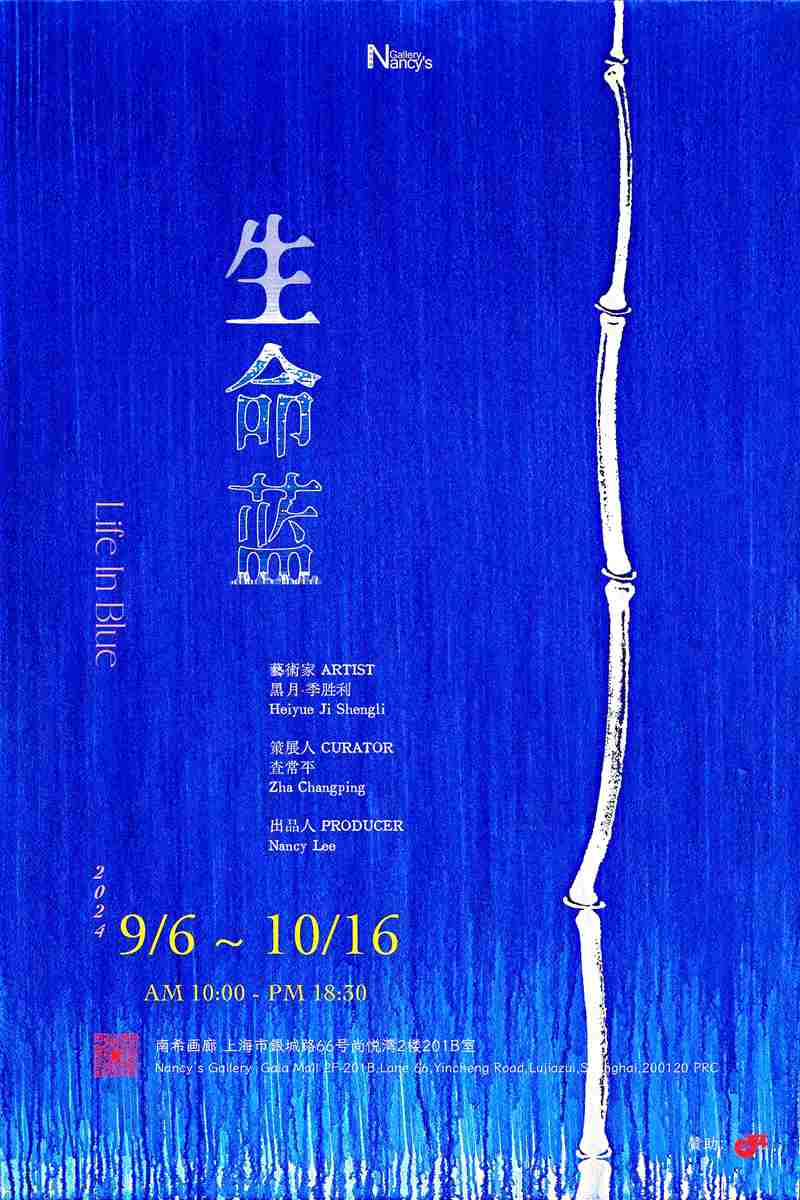 生命蓝（Life In Blue）黑月·季胜利个展