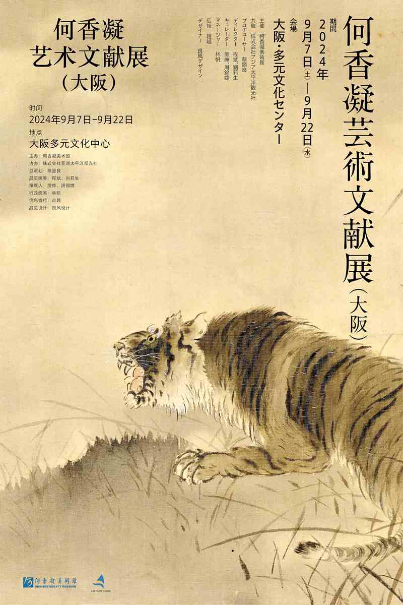 何香凝艺术文献展（大阪）