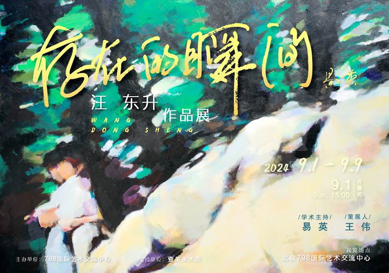 “存在的瞬间”汪东升作品展