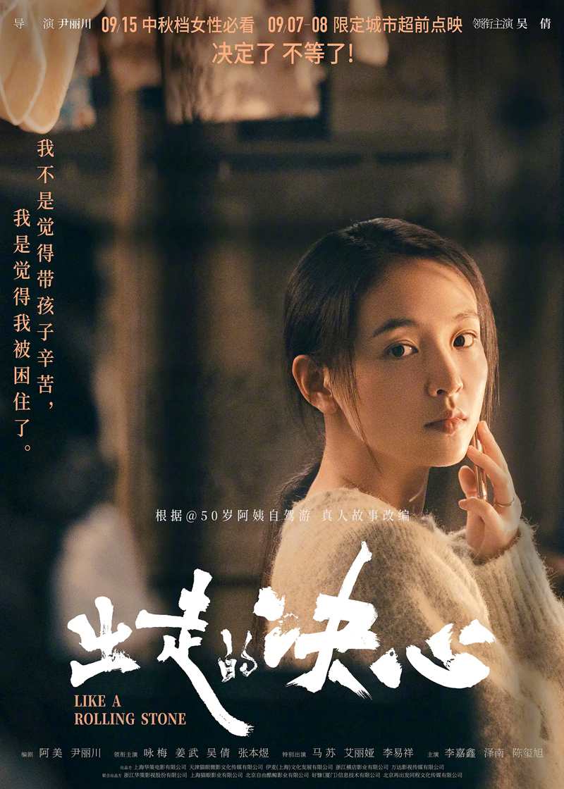 电影电视剧预告：女性家庭题材电影《出走的决心 Like A Rolling Stone》官宣将于2024年9月15日上映