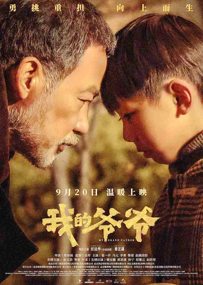 电影电视剧预告：家庭温情题材电影《我的爷爷 My Grand Father》官宣于2024年9月20日上映