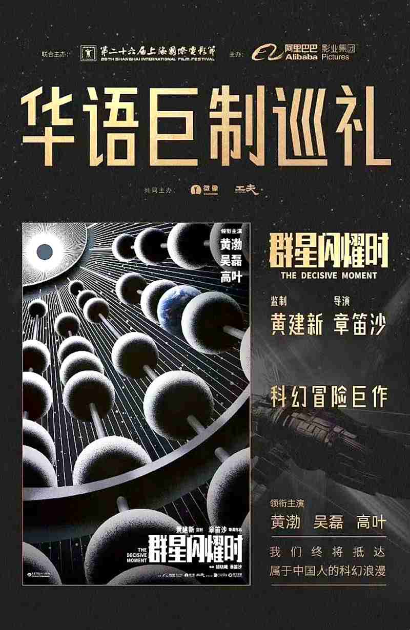 动作科幻电影《群星闪耀时》官宣开机