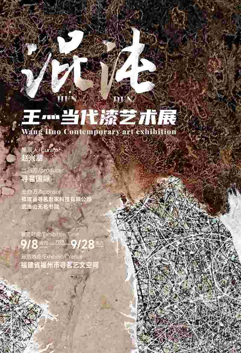 《混沌》 王灬当代漆艺展