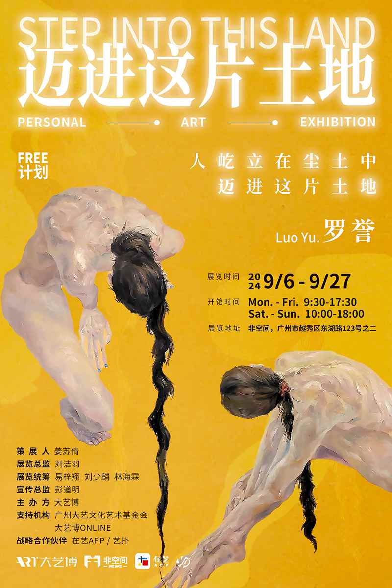 “迈进这片土地”罗誉个人作品展