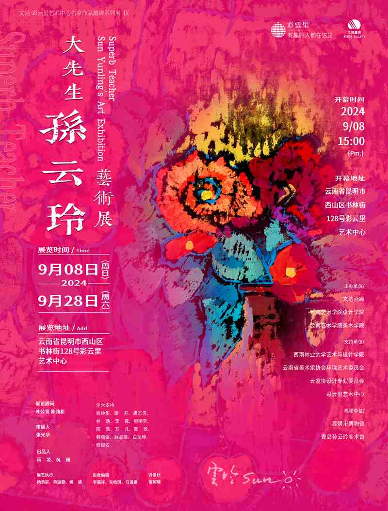 大先生孙云玲艺术展