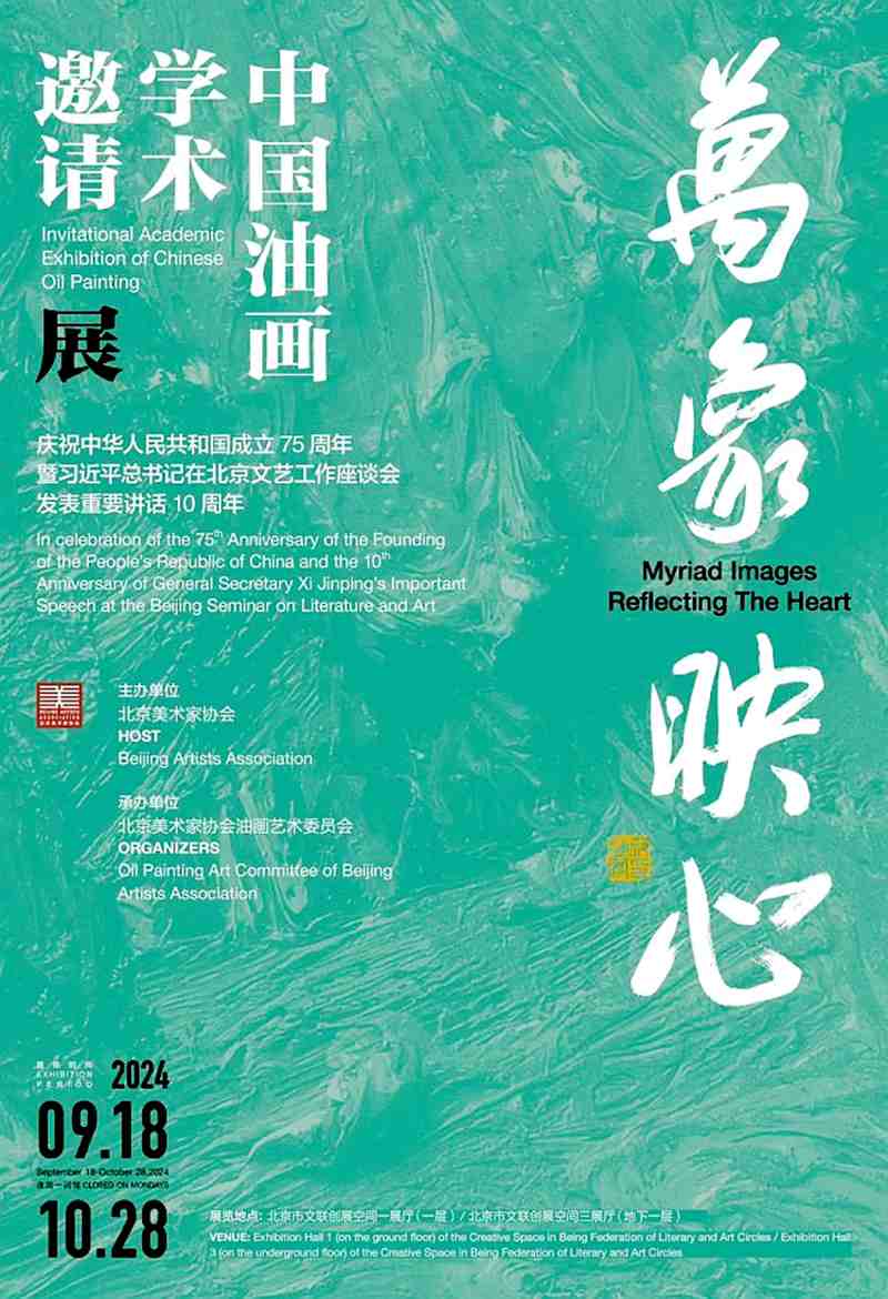 万象映心--中国油画学术邀请展