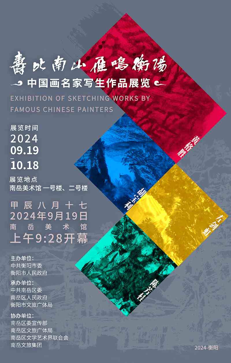 “寿比南山，雁鸣衡阳”中国画名家写生作品展