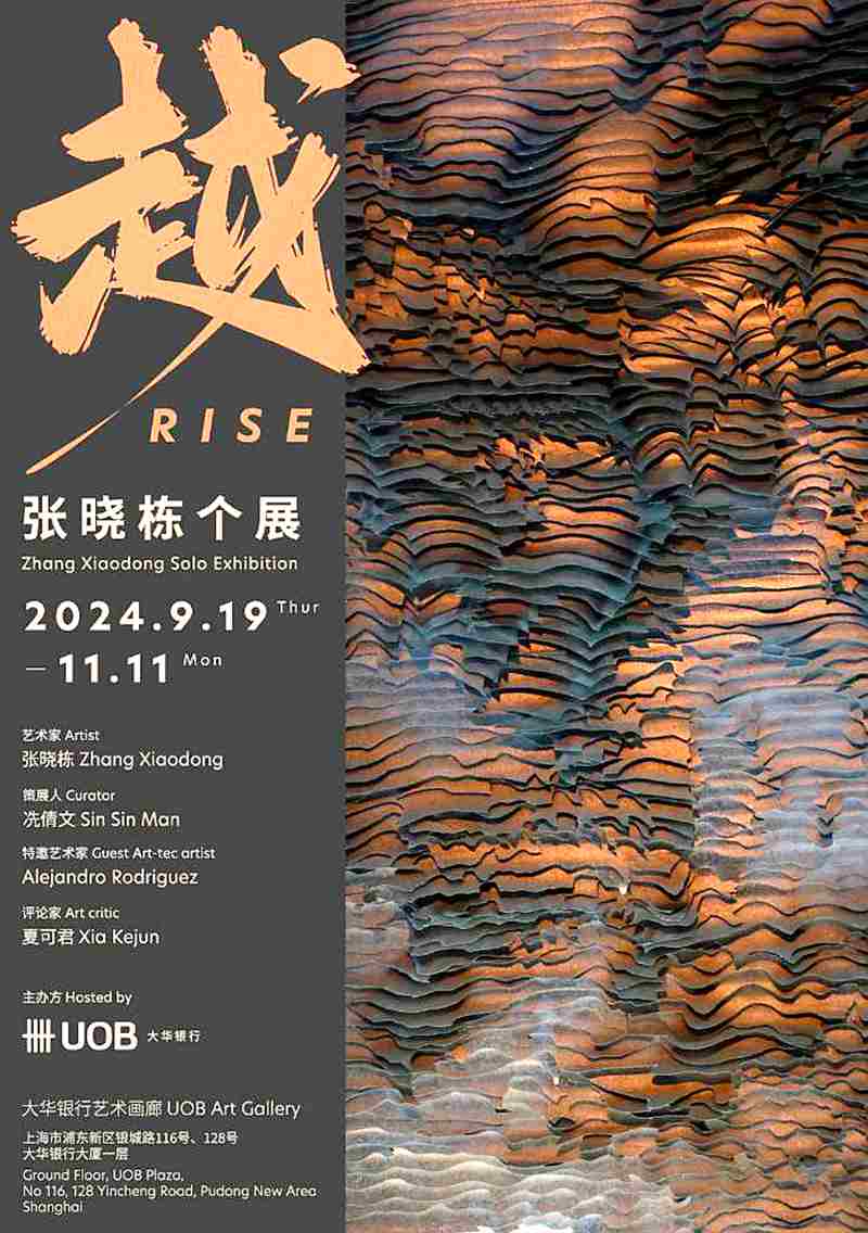 “越Rise”张晓栋个展