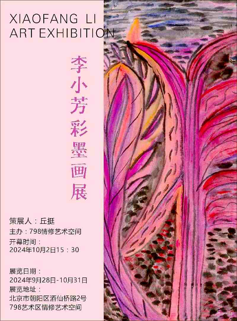 李小芳彩墨画展