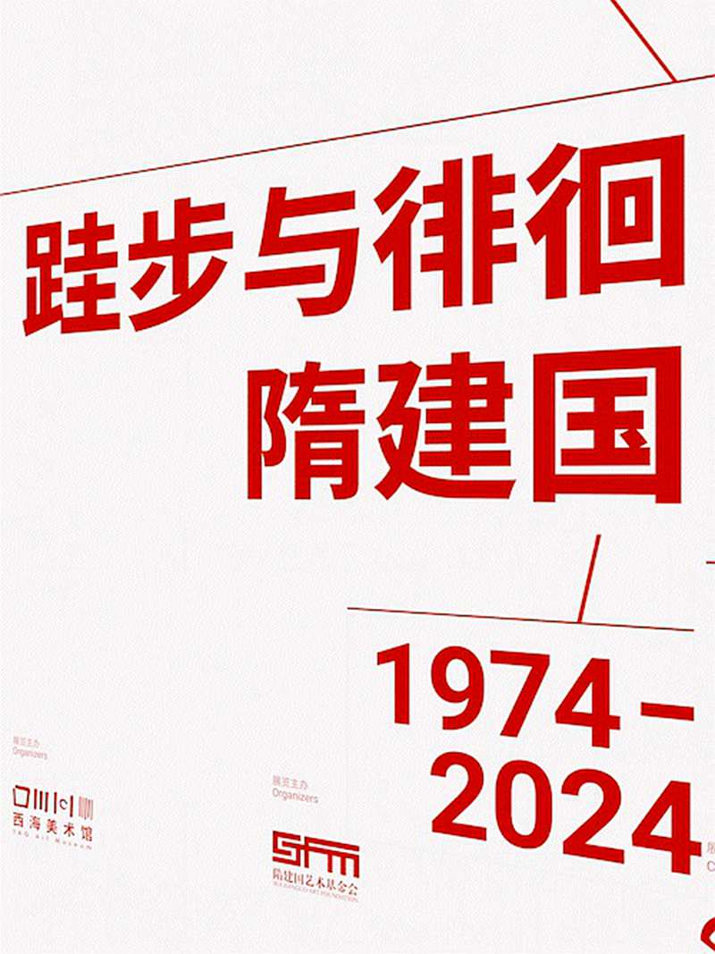 跬步与徘徊：隋建国 1974-2024艺术展