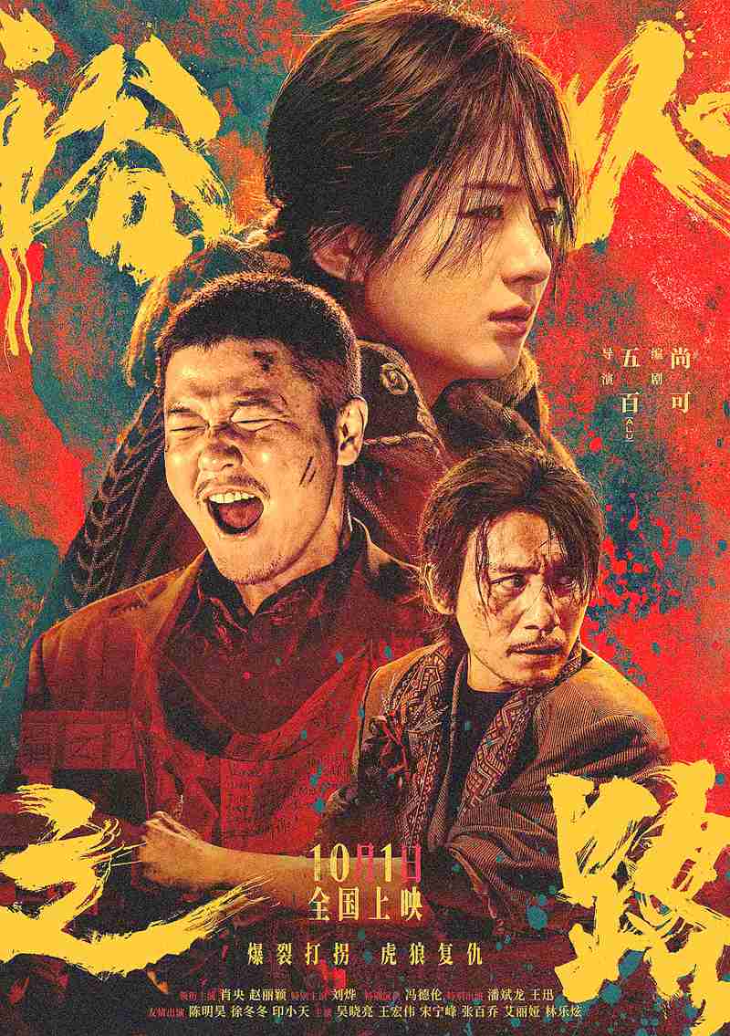 电影电视剧预告：打拐题材电影《浴火之路 Tiger Wolf Road》官宣于2024年10月1日上映