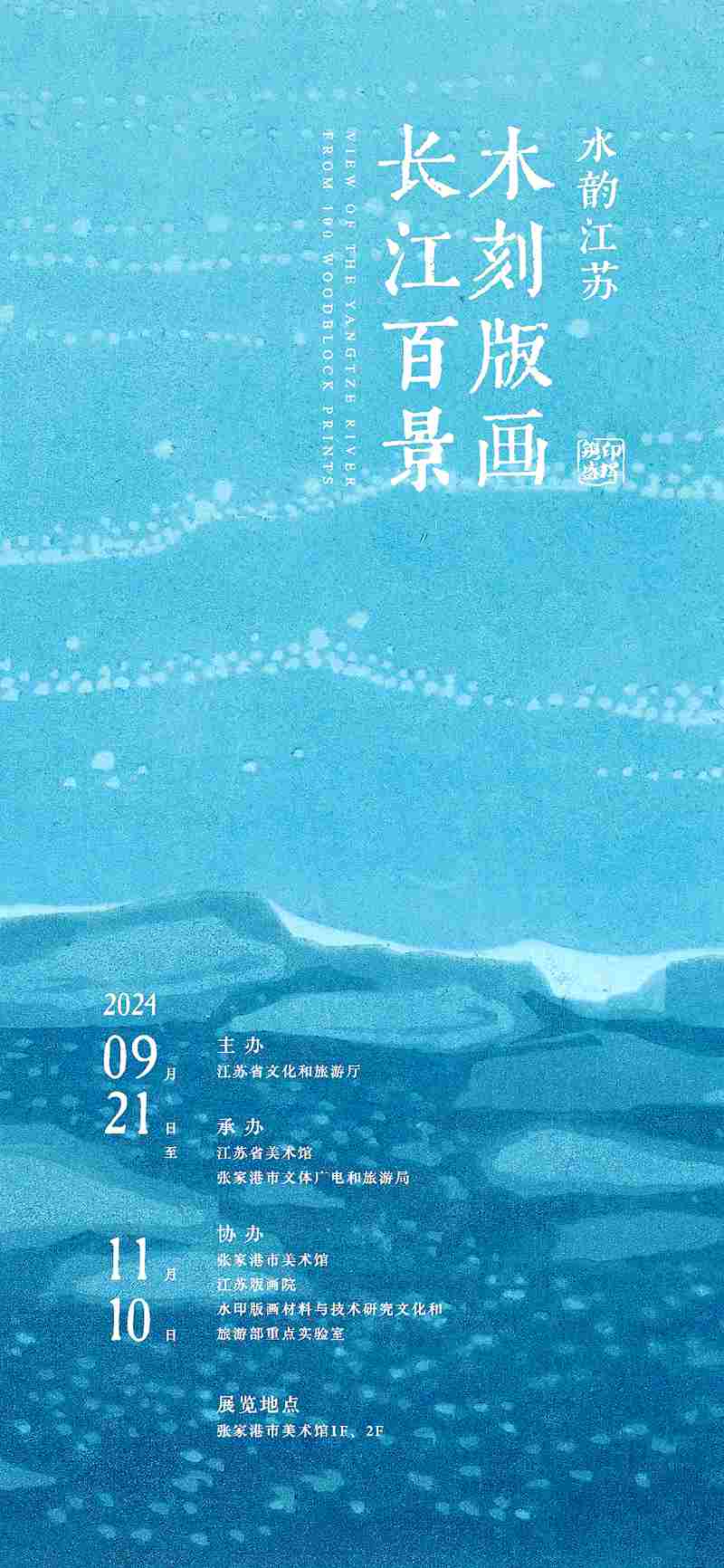 “镌印盛辉”水韵江苏·木刻版画长江百景展