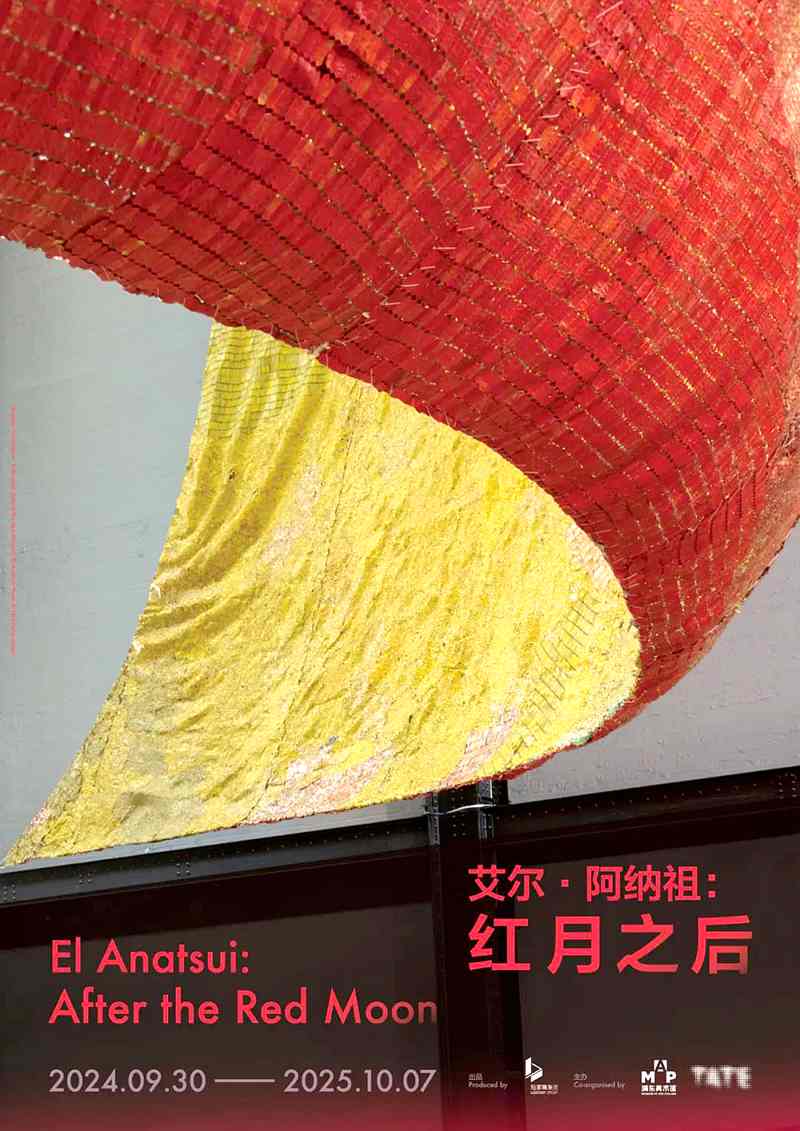 艾尔·阿纳祖：红月之后艺术展