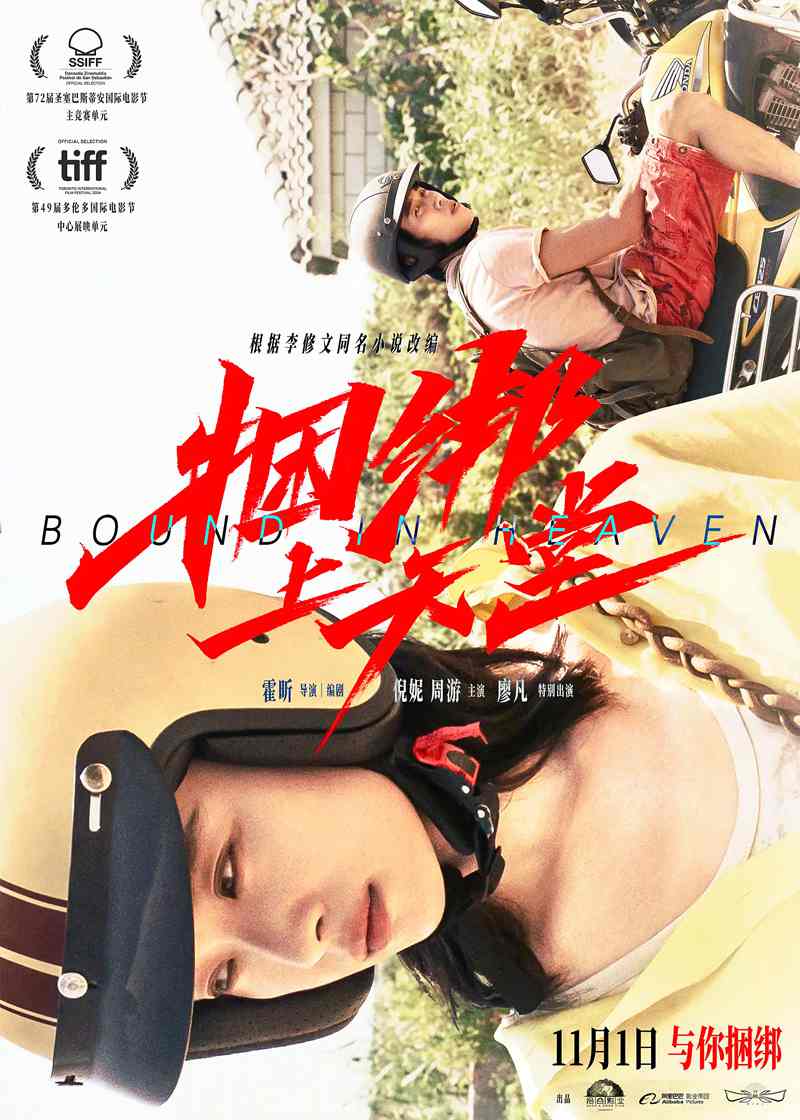 电影电视剧预告：情感犯罪电影《捆绑上天堂 Bound in Heaven》官宣于2024年11月1日上映