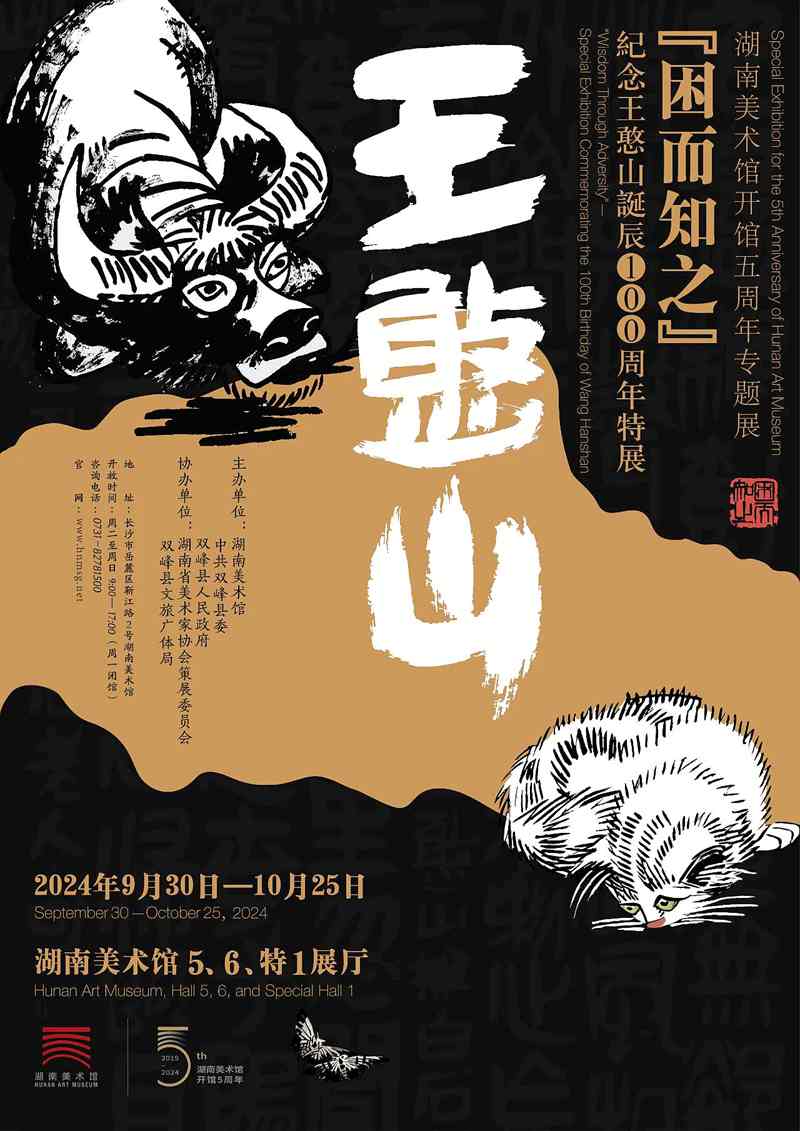 “困而知之”纪念王憨山诞辰100周年特展