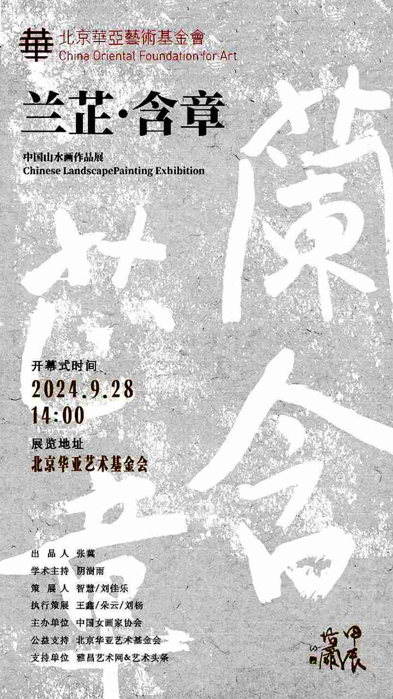 “兰芷·含章”中国山水画作品展