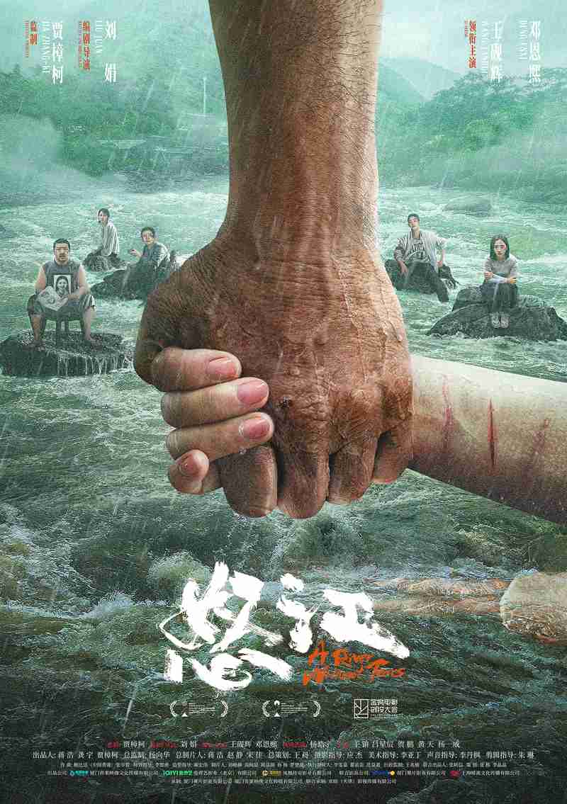 犯罪剧情电影《怒江 A River Without Tears》于2024年9月24日首映