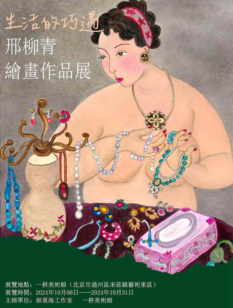 生活的巧遇”邢柳青绘画作品展