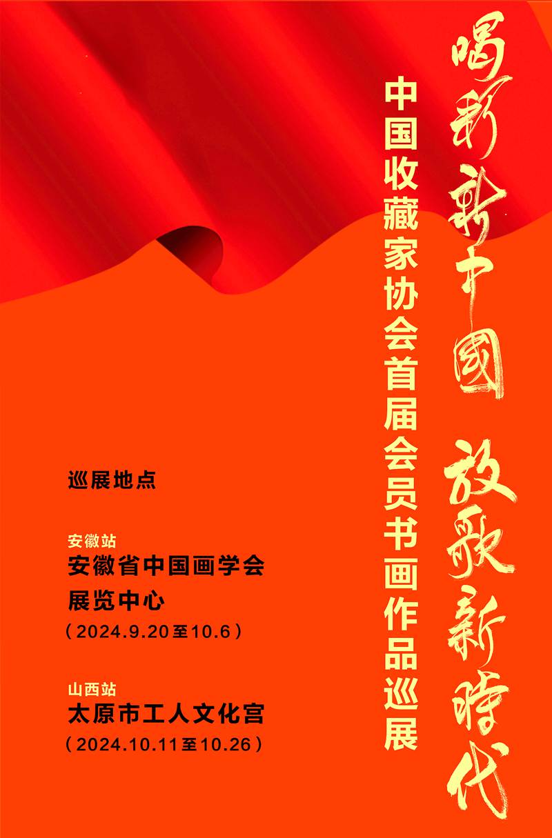 “喝彩新中国·放歌新时代”首届中国收藏家协会会员书画作品展·太原站