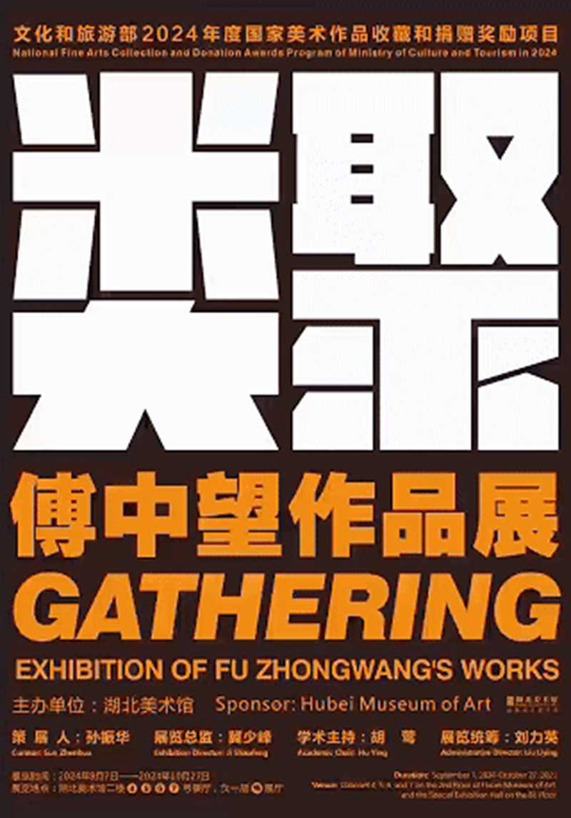 类聚--傅中望作品展