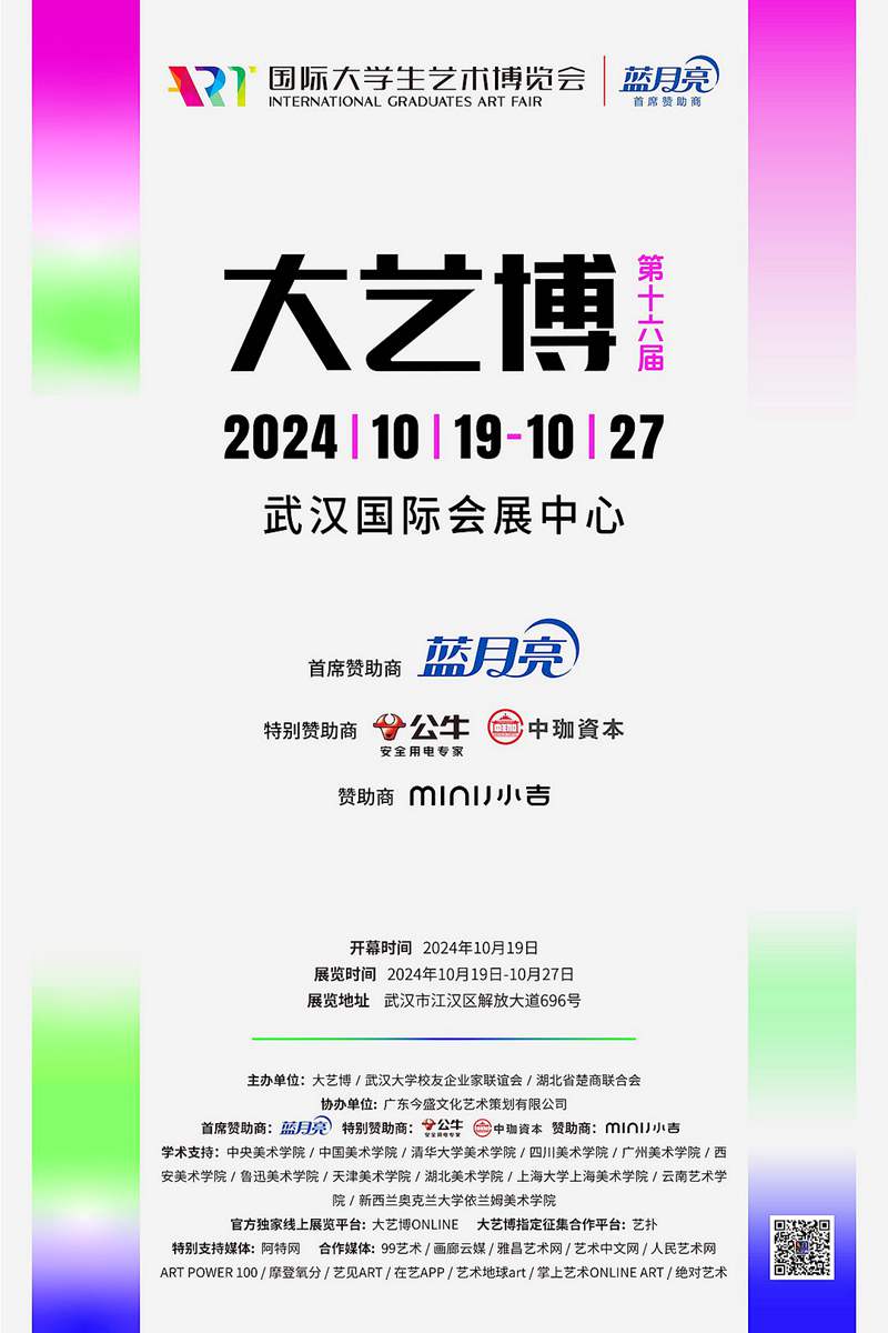 2024第十六届国际大学生艺术博览会