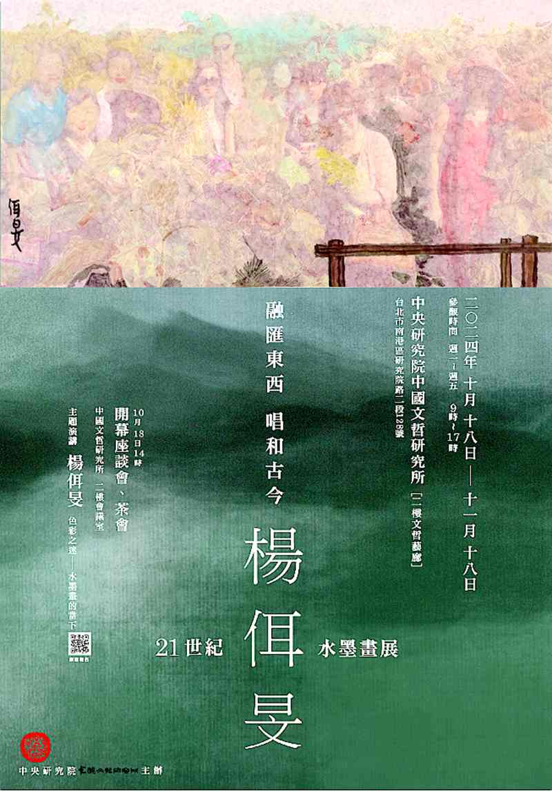 “融汇东西 唱和古今”杨佴旻21世纪水墨画展