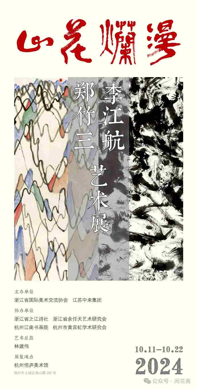 “山花烂漫”郑竹三、李江航艺术展