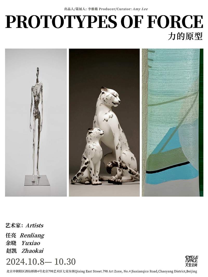 力的原型--任亮、余晓、赵凯三人展