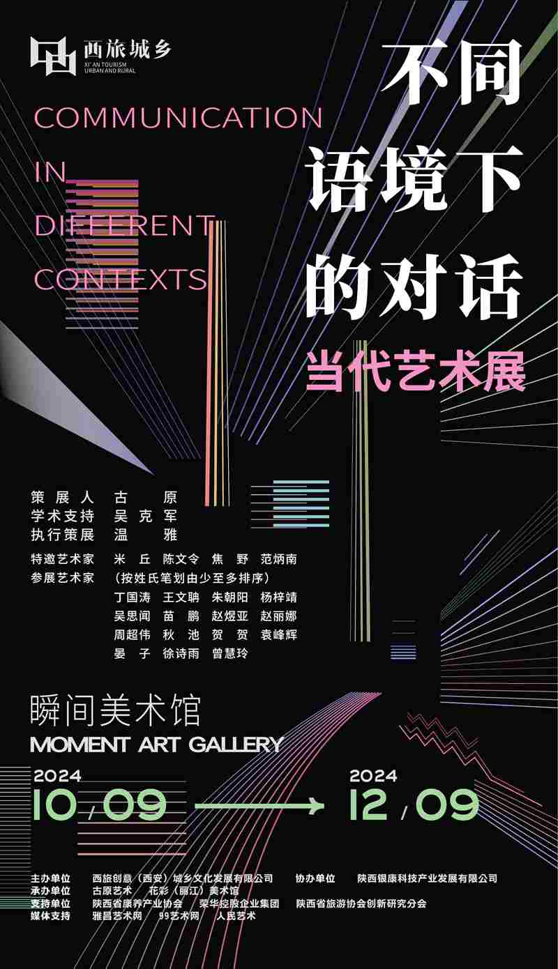 Communication in different context“不同语境下的对话”当代艺术展