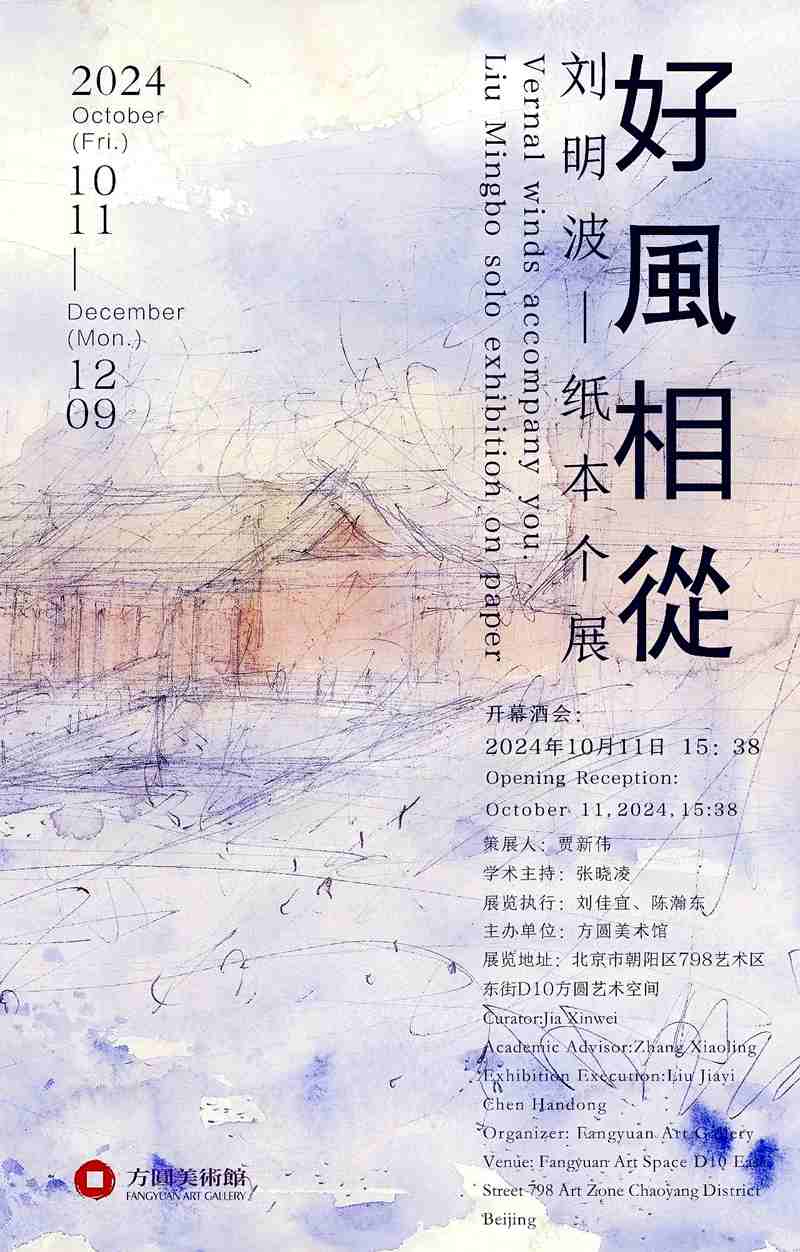 “好风相从”刘明波纸本个展