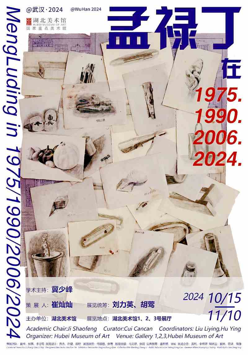 孟禄丁在1975、1990、2006、2024艺术展