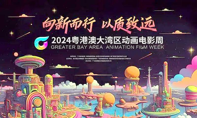 “2024粤港澳大湾区动画电影周”即将开幕