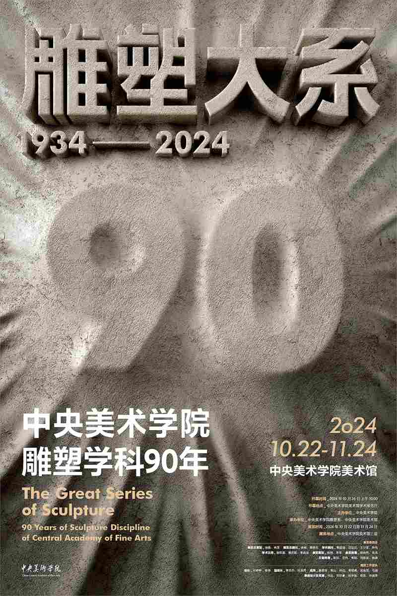 “雕塑大系”中央美术学院雕塑学科90年艺术展