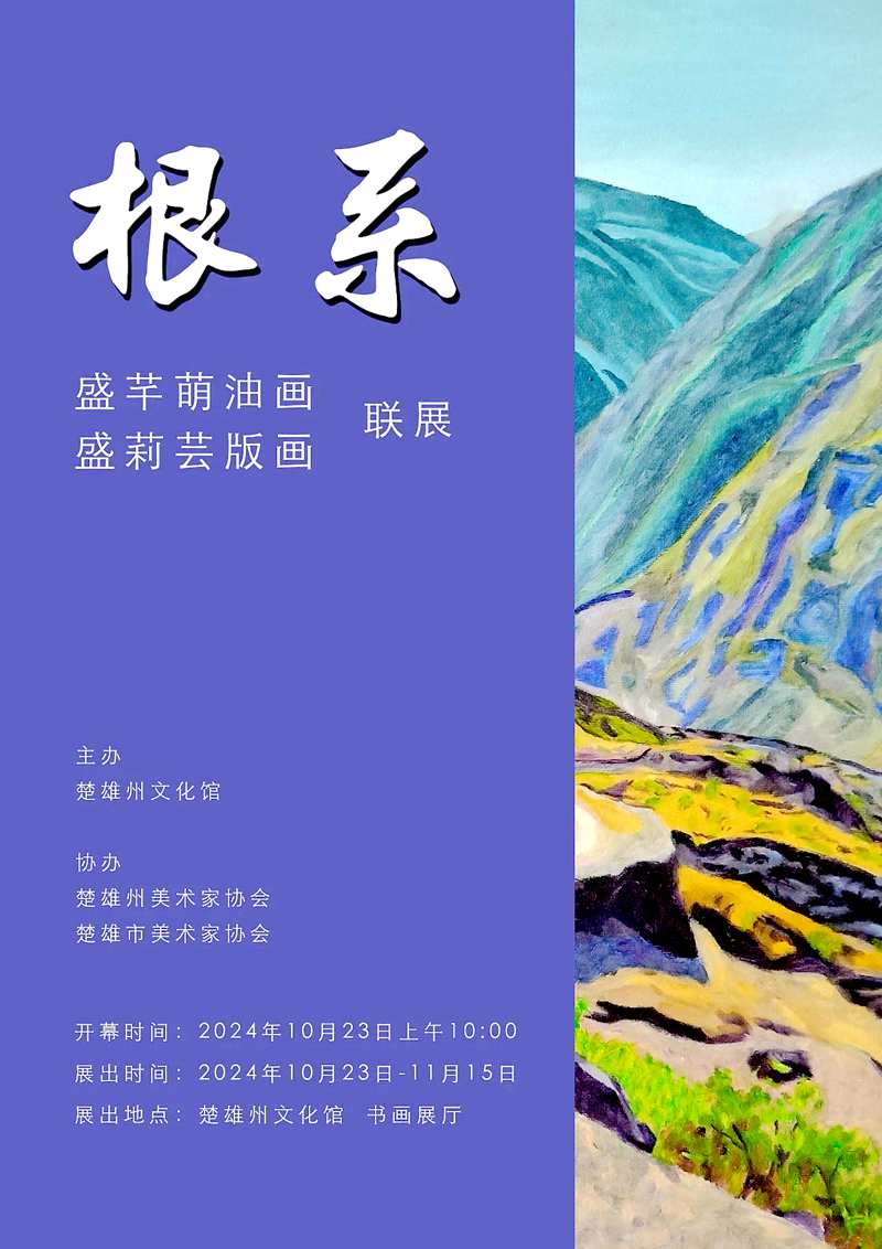 “根系”盛芊萌油画盛莉芸版画联展