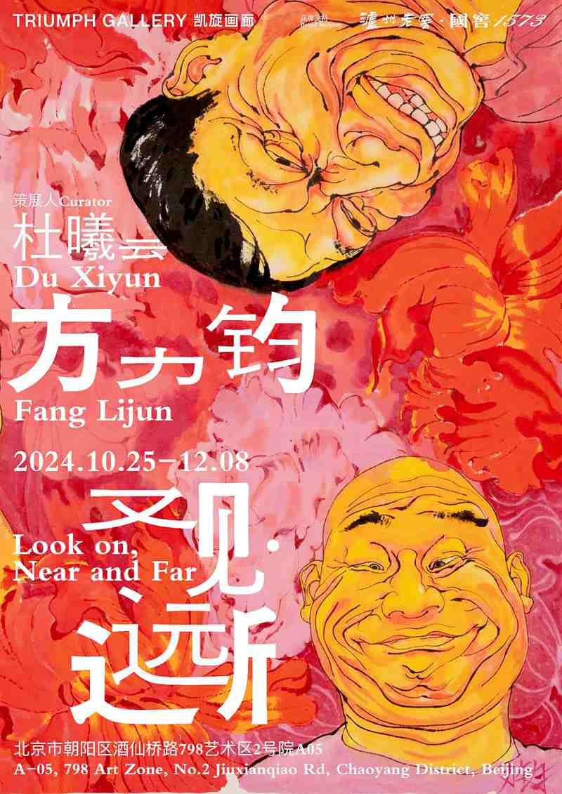 方力钧：观·近远艺术展