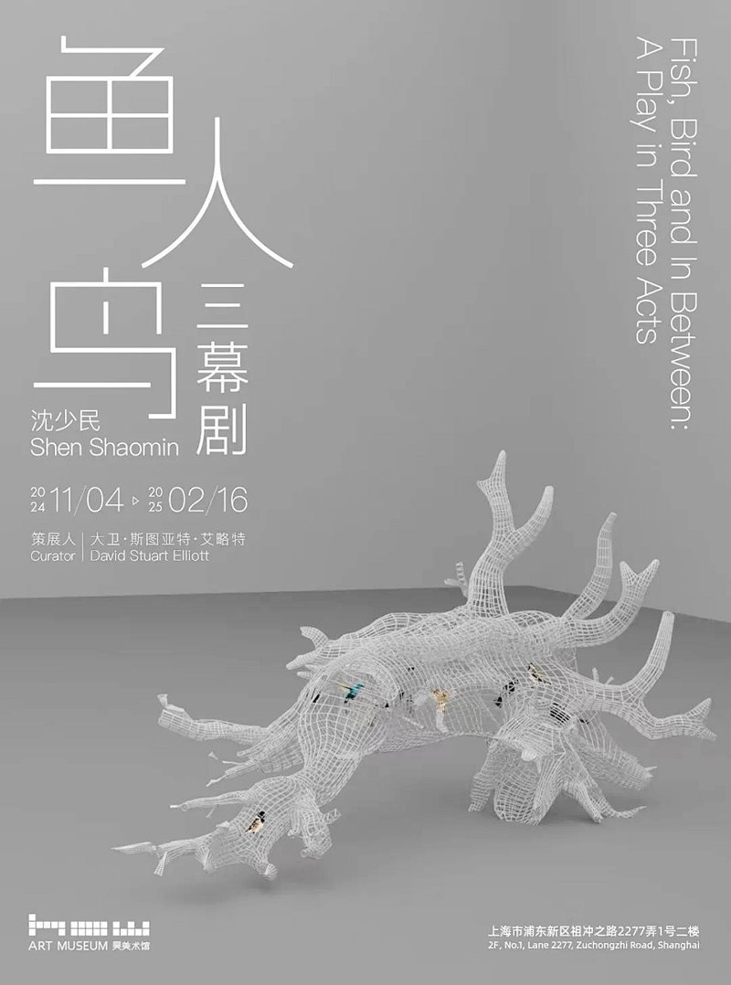 鱼人鸟：三幕剧艺术展