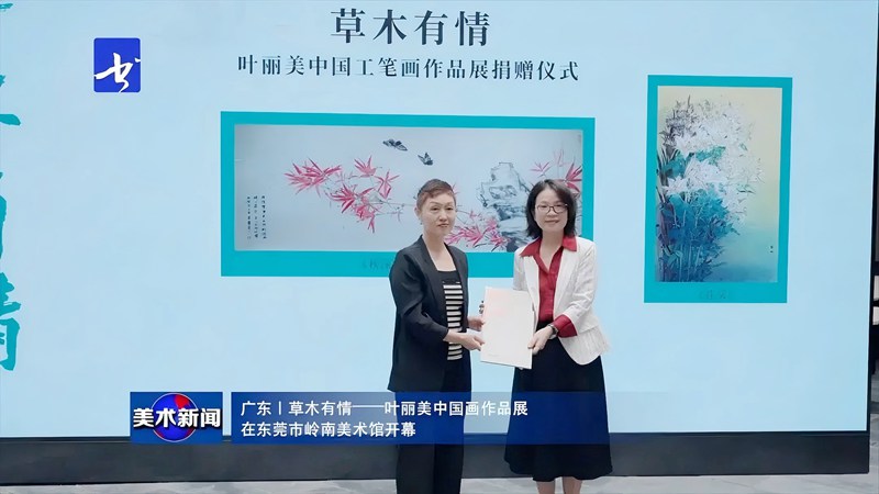 草木有情--叶丽美中国画作品展在岭南美术馆开幕