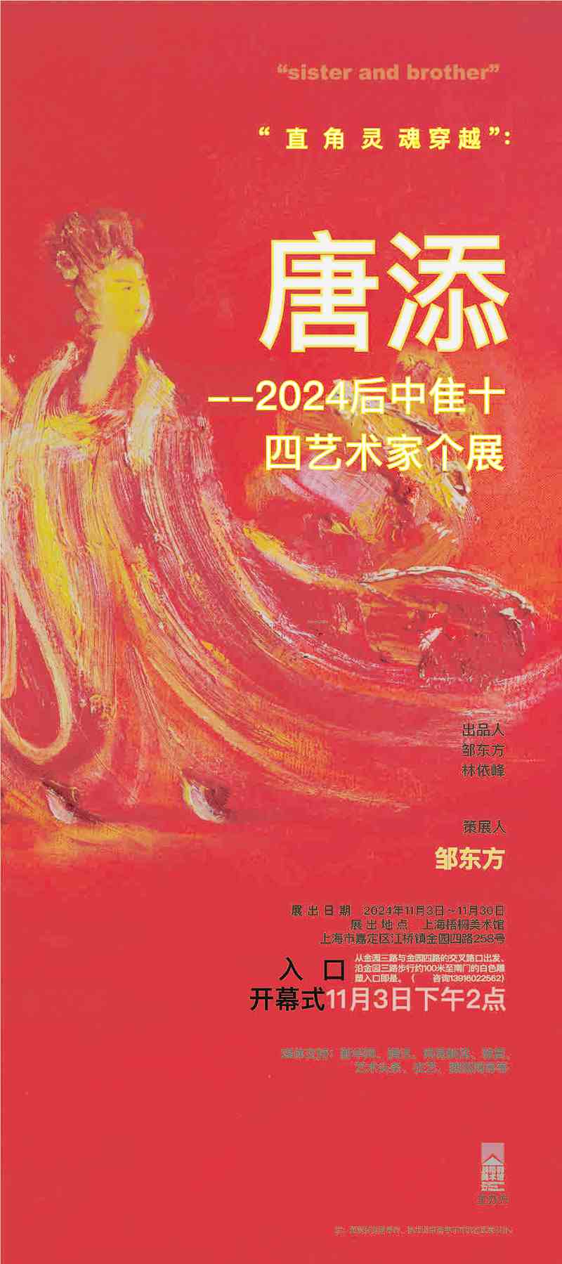 直角灵魂穿越：唐添-2024后中隹十四艺术家个展