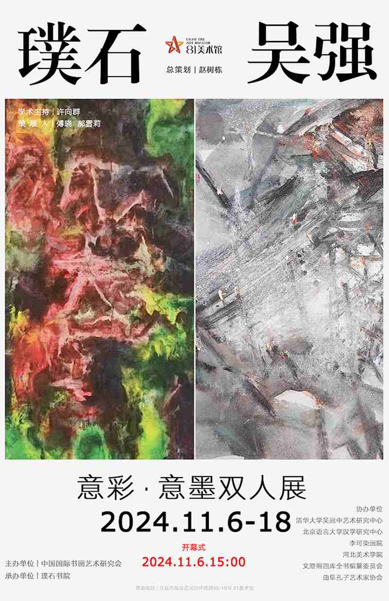 “璞石&吴强”意彩意墨双人展