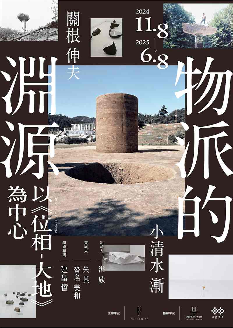 物派的淵源：以《位相-大地》為中心艺术展