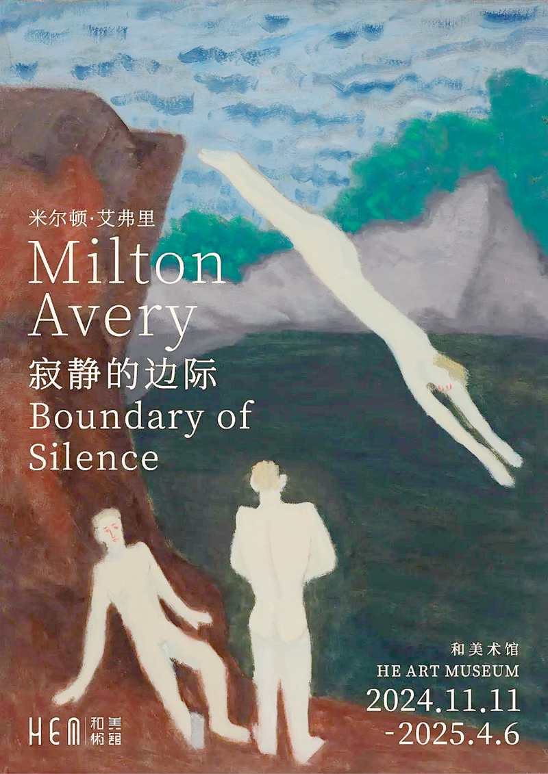 米尔顿·艾弗里（Milton Avery）：寂静的边际艺术展