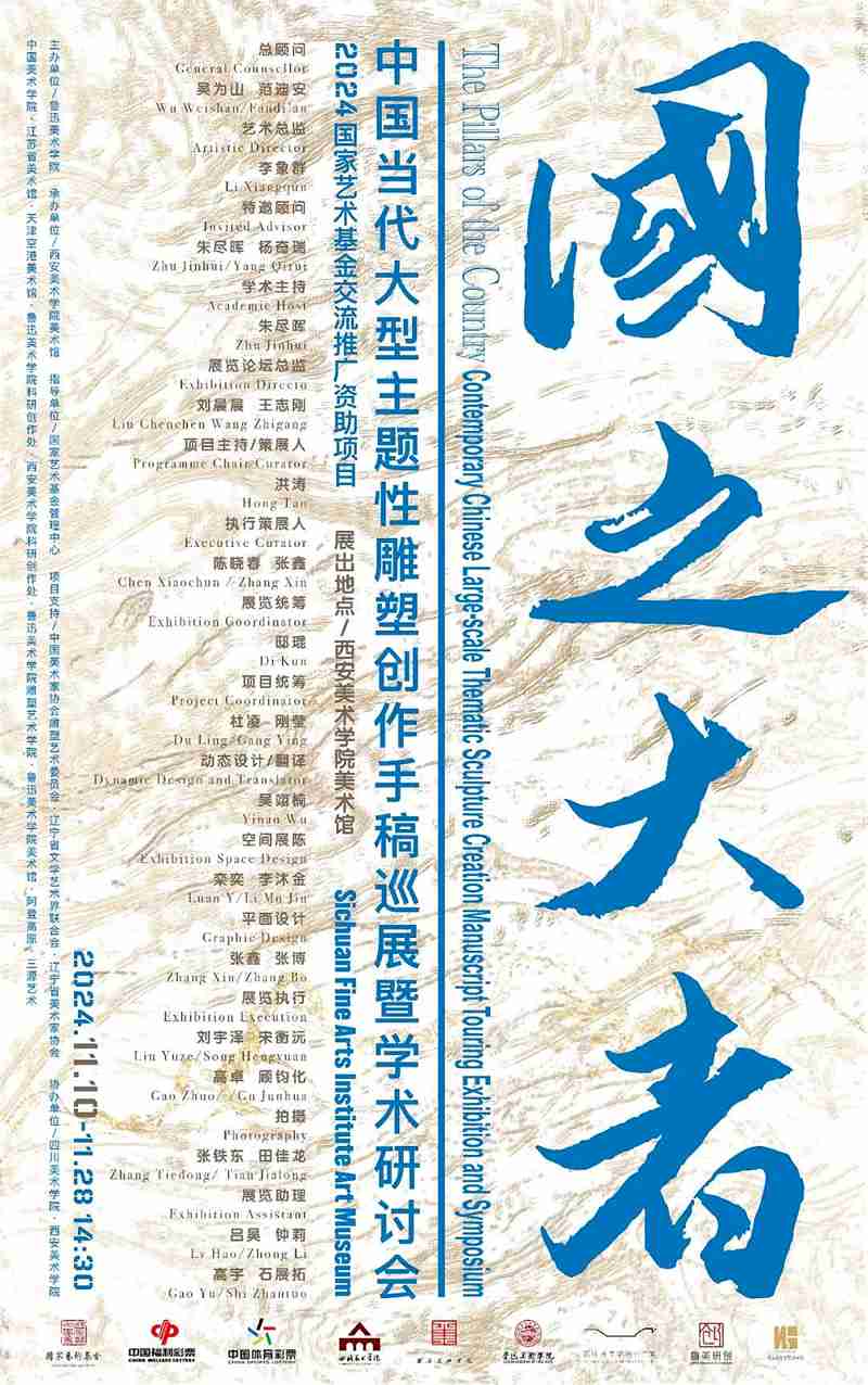 “国之大者”中国当代大型主题性雕塑创作手稿巡展