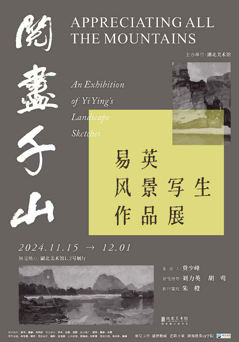 阅尽千山--易英风景写生作品展