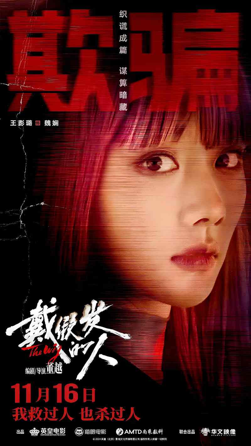 悬疑剧情电影《戴假发的人 The Wig》于2024年11月16日上映